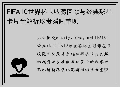 FIFA10世界杯卡收藏回顾与经典球星卡片全解析珍贵瞬间重现