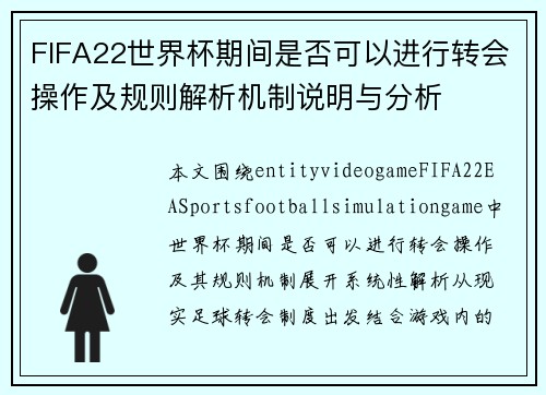 FIFA22世界杯期间是否可以进行转会操作及规则解析机制说明与分析